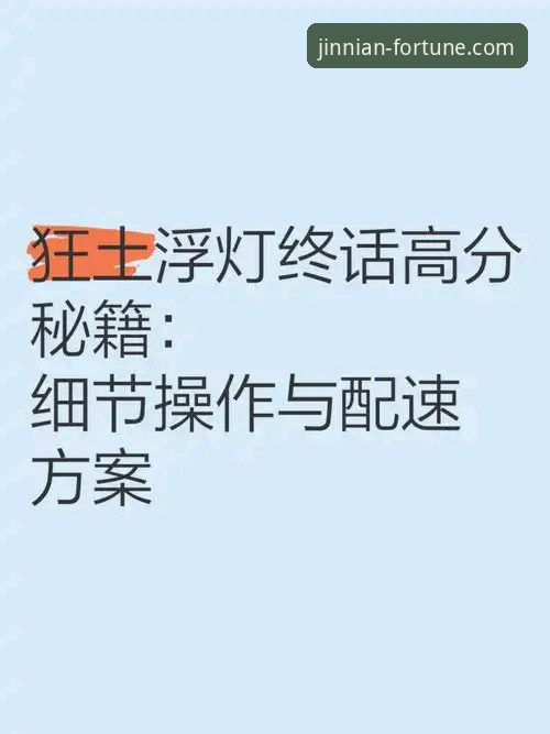 深度揭秘：金年会官网登录入口使用指南背后的实用真相与操作细节